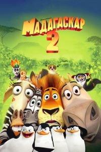 Мадагаскар 2 ( 2008) онлайн