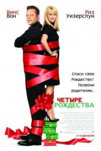 Четыре Рождества (фильм 2008) онлайн