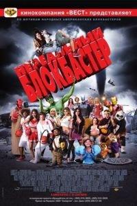 Нереальный блокбастер (фильм 2008) онлайн
