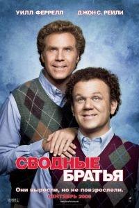 Сводные братья (фильм 2008) онлайн