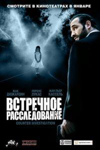 Встречное расследование (фильм 2007) онлайн
