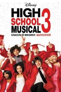 Классный мюзикл 3: Выпускной (фильм 2008) онлайн