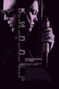Киллер (фильм 2008) онлайн
