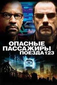 Опасные пассажиры поезда 123 (фильм 2009) онлайн
