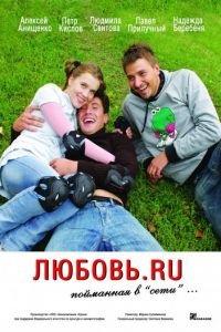 Любовь.ru (фильм 2008) онлайн