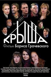 Крыша (фильм 2009) онлайн