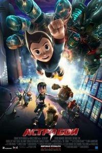 Астробой ( 2009) онлайн