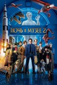 Ночь в музее 2 (фильм 2009) онлайн