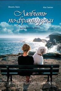 Любить по-французски (фильм 2007) онлайн