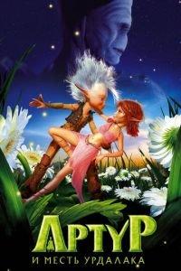 Артур и месть Урдалака ( 2009) онлайн