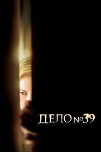 Дело №39 (фильм 2007) онлайн