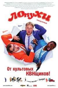 ЛОпуХИ: Эпизод первый (фильм 2009) онлайн