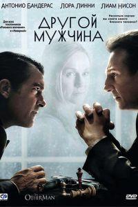 Другой мужчина (фильм 2008) онлайн