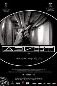 Дзифт (фильм 2008) онлайн