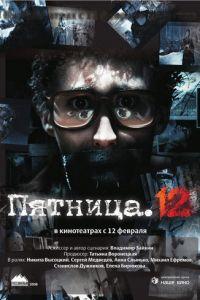 Пятница. 12 (фильм 2009) онлайн