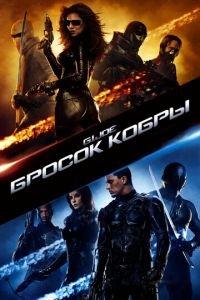 Бросок кобры (фильм 2009) онлайн