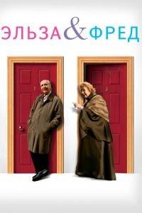 Эльза и Фред (фильм 2005) онлайн