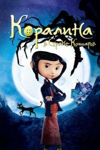 Коралина в Стране Кошмаров ( 2008) онлайн