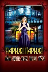 Париж! Париж! (фильм 2008) онлайн