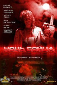 Ночь бойца (фильм 2009) онлайн