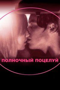 Полночный поцелуй (фильм 2007) онлайн