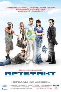 Артефакт (фильм 2009) онлайн