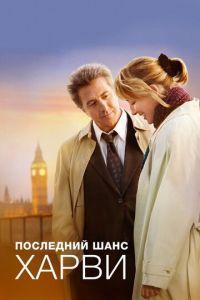 Последний шанс Харви (фильм 2008) онлайн
