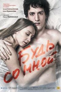 Будь со мной (фильм 2009) онлайн