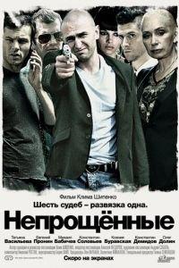 Непрощенные (фильм 2009) онлайн