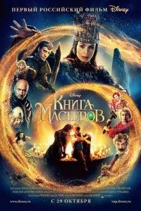 Книга мастеров (фильм 2009) онлайн