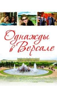 Однажды в Версале (фильм 2009) онлайн