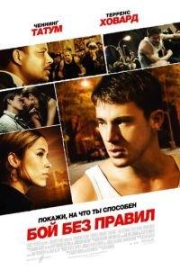 Бой без правил (фильм 2009) онлайн