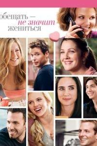 Обещать — не значит жениться (фильм 2008) онлайн