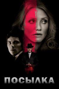 Посылка (фильм 2009) онлайн