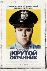 Типа крутой охранник (фильм 2009) онлайн