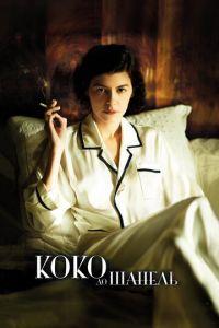 Коко до Шанель (фильм 2009) онлайн