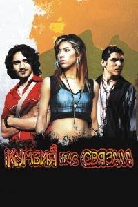 Кумбия нас связала (фильм 2007) онлайн