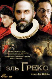 Эль Греко (фильм 2007) онлайн