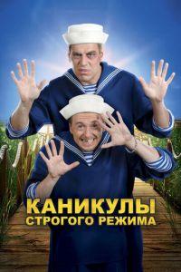 Каникулы строгого режима (фильм 2009) онлайн