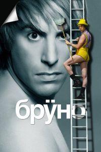 Бруно (фильм 2009) онлайн