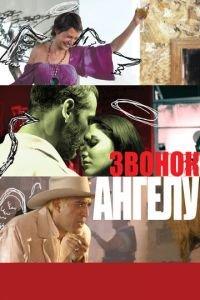 Звонок Ангелу (фильм 2008) онлайн