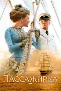 Пассажирка (фильм 2008) онлайн