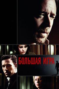 Большая игра (фильм 2009) онлайн
