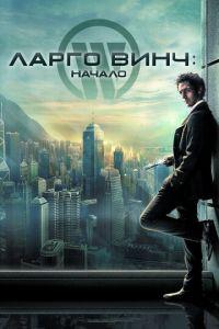 Ларго Винч: Начало (фильм 2008) онлайн