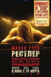 Рестлер (фильм 2008) онлайн