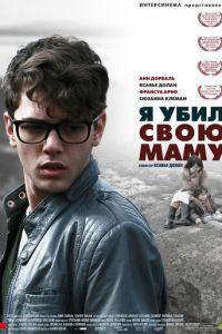 Я убил свою маму (фильм 2009) онлайн