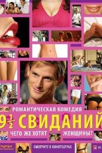 Девять с половиной свиданий (фильм 2008) онлайн