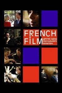French Film: Другие сцены сексуального характера (фильм 2008) онлайн