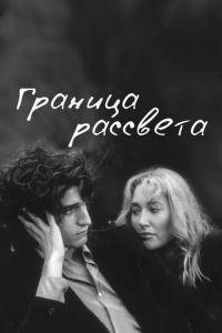 Граница рассвета (фильм 2007) онлайн