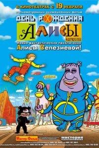 День рождения Алисы ( 2009) онлайн